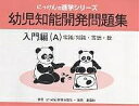 幼児知能開発問題集 入門編A【3000円以上送料無料】