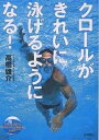 クロールがきれいに泳げるようになる!/高橋雄介【3000円以上送料無料】