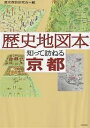 歴史地図本知って訪ねる京都/歴史探訪研究会/旅行【3000円以上送料無料】