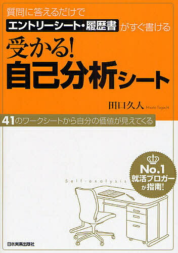 受かる!自己分析シート 質問に答えるだけでエントリーシート・履歴書がすぐ書ける／田口久人【3000円以上送料無料】