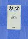 力学 高校生・大学生のために/江沢洋【3000円以上送料無料】