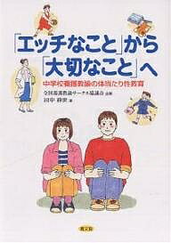 「エッチなこと」から「大切なこと」へ 中学校養護教諭の体当たり性教育／田中紗世【3000円以上送料無..