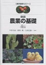 農業の基礎/生井兵治【3000円以上送料無料】