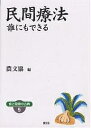 民間療法 誰にもできる ワイド版/農山漁村文化協会【3000円以上送料無料】