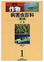 原色作物病害虫百科 1/農山漁村文化協会【3000円以上送料無料】