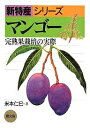 マンゴー 完熟果栽培の実際/米本仁巳【3000円以上送料無料】