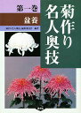 菊作り名人奥技　第1巻／菊作り名人奥義編集委員会【合計3000円以上で送料無料】