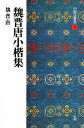 中国法書選 11【3000円以上送料無料】