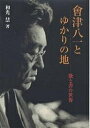 会津八一とゆかりの地 歌と書の世界/和光慧【3000円以上送料無料】