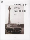 クルマ少年が歩いた横浜60年代/菊池憲司【3000円以上送料無料】
