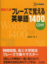高校入試フレーズで覚える英単語1400/組田幸一郎【3000円以上送料無料】