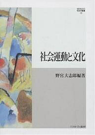 社会運動と文化／野宮大志郎【3000円以上送料無料】