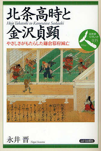 北条高時と金沢貞顕 やさしさがもたらした鎌倉幕府滅亡／永井晋【3000円以上送料無料】