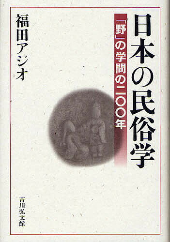 日本の民俗学 「野」の学問の二〇〇年／福田アジオ【3000円以上送料無料】