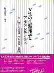 女性の生涯発達とアイデンティティ 個としての発達・かかわりの中での成熟／岡本祐子【3000円以上送料無料】