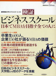 検証ビジネススクール 日本でMBAを目指す全ての人に 慶応義塾創立150周年記念／慶應義塾大学ビジネス・スクール【3000円以上送料無料】