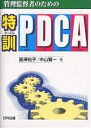 管理監督者のための特訓PDCA/冨澤祐子/中山賢一【3000円以上送料無料】