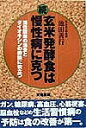 玄米発酵食は慢性病に克つ 続/池田善行【3000円以上送料無料】