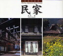 民家/高井潔【3000円以上送料無料】