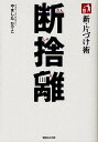 断捨離 新・片づけ術 「片づけ」で、人生が変わる。/やましたひでこ【3000円以上送料無料】