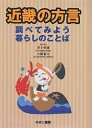 近畿の方言 調べてみよう暮らしのことば【3000円以上送料無料】