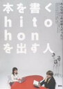 本を書くhito・honを出す人 みんなはじめは新人だった!!【3000円以上送料無料】