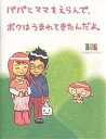 パパとママをえらんで、ボクはうまれてきたんだよ。/ナカムラミツル【3000円以上送料無料】