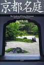 京都名庭 枯山水の庭/横山健蔵【3000円以上送料無料】
