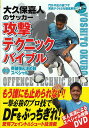 大久保嘉人のサッカー攻撃テクニックバイブル DVD突破技&決め技スペシャル【3000円以上送料無料】