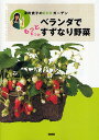 ベランダでもっともっとすずなり野菜 深町貴子のECOガーデン/深町貴子【3000円以上送料無料】