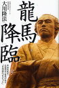竜馬降臨 幸福実現党・応援団長竜馬が語る「日本再生ビジョン」/大川隆法【3000円以上送料無料】