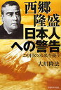 西郷隆盛日本人への警告 この国の未来を憂う/大川隆法【3000円以上送料無料】