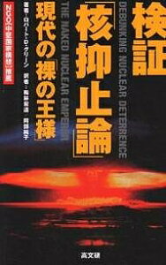 検証「核抑止論」 現代の「裸の王様」/ロバートD.グリーン/梅林宏道/阿部純子【3000円以上送料無料】