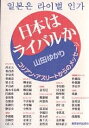 日本はライバルか コリアン・アスリートからのメッセージ/山田ゆかり【3000円以上送料無料】