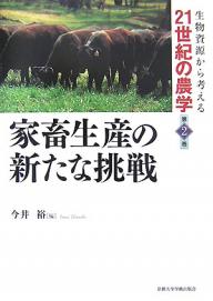 家畜生産の新たな挑戦／今井裕【3000円以上送料無料】