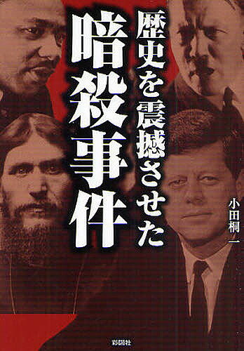 歴史を震撼させた暗殺事件／小田桐一【3000円以上送料無料】のサムネイル