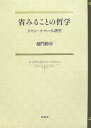 省みることの哲学 ジャン・ナベール研究/越門勝彦【3000円以上送料無料】
