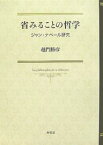 省みることの哲学 ジャン・ナベール研究／越門勝彦【3000円以上送料無料】