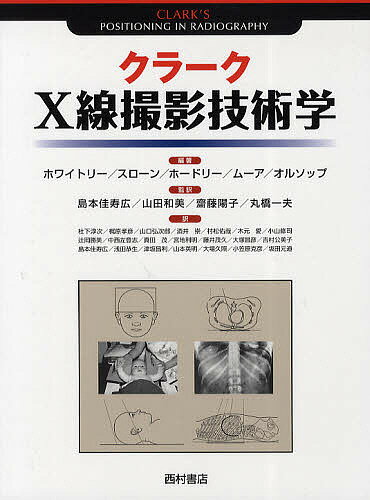 クラークX線撮影技術学／A．S．ホワイトリー／杜下淳次【3000円以上送料無料】