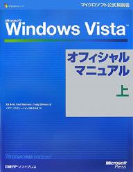 Microsoft　Windows　Vistaオフィシャルマニュアル　上／EdBott／イデアコラボレーションズ【3000円以上送料無料】