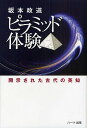 ピラミッド体験 開示された古代の英知/坂本政道【3000円以上送料無料】