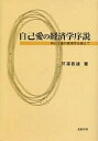 自己愛の経済学序説 利己主義の経済学を超えて/芹澤数雄【3000円以上送料無料】
