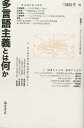 多言語主義とは何か/三浦信孝【3000円以上送料無料】