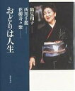 おどりは人生/鶴見和子【3000円以上送料無料】