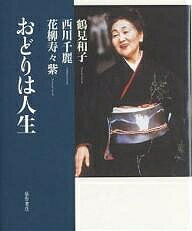 おどりは人生／鶴見和子【3000円以上送料無料】