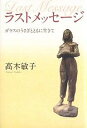 ラストメッセージ ガラスのうさぎとともに生きて/高木敏子【3000円以上送料無料】