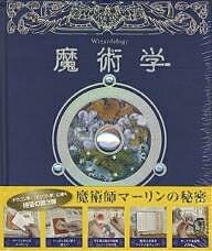 魔術学 魔術師マーリンの秘密／ドゥガルドA．スティール／子供／絵本【3000円以上送料無料】