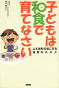 子どもは和食で育てなさい 心と体を元気にする食育のススメ/鈴木雅子【3000円以上送料無料】