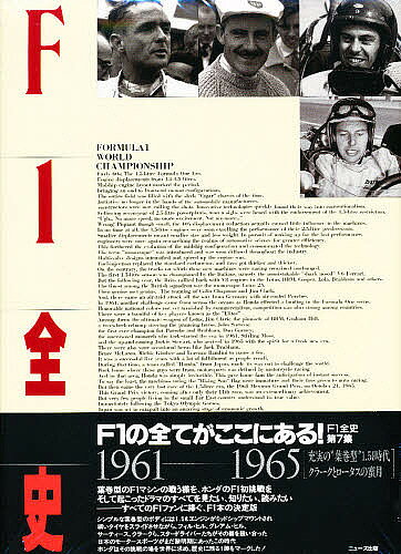 ＜全品15倍 ※8/24~27限定 要エントリー＞F1全史 1961-1965／林信次／LATPhotographic／本田技研工業