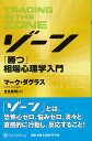 ゾーン　相場心理学入門／マーク・ダグラス／世良敬明【合計3000円以上で送料無料】